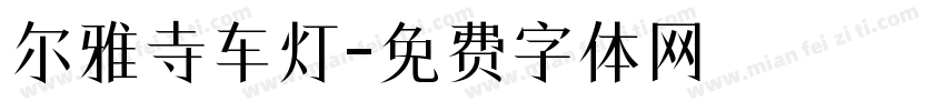 尔雅寺车灯字体转换