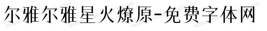 尔雅尔雅星火燎原字体转换