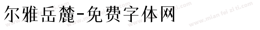尔雅岳麓字体转换