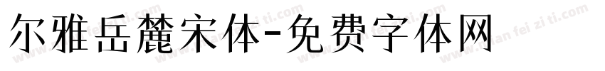 尔雅岳麓宋体字体转换