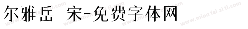 尔雅岳麗宋字体转换