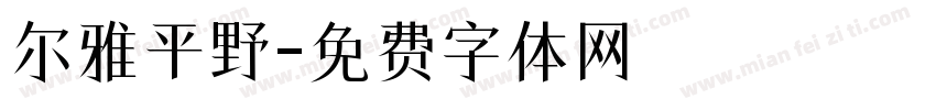 尔雅平野字体转换