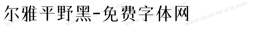 尔雅平野黑字体转换