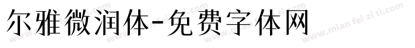 尔雅微润体字体转换