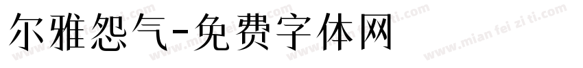 尔雅怨气字体转换