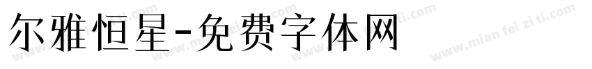 尔雅恒星字体转换