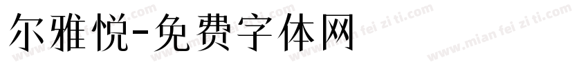 尔雅悦字体转换