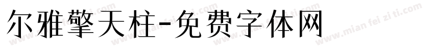 尔雅擎天柱字体转换