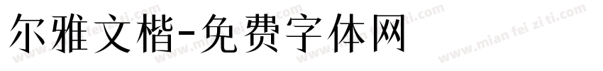 尔雅文楷字体转换