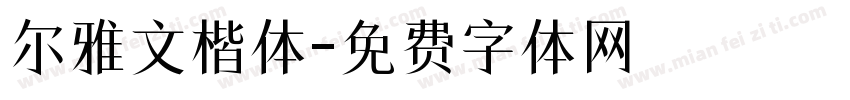 尔雅文楷体字体转换