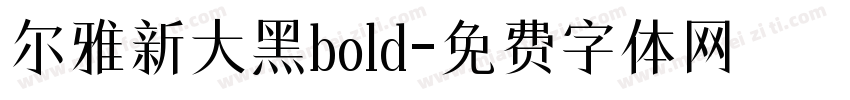 尔雅新大黑bold字体转换