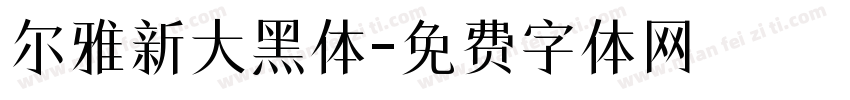 尔雅新大黑体字体转换