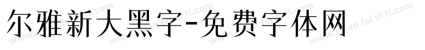 尔雅新大黑字字体转换