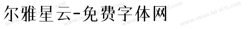 尔雅星云字体转换