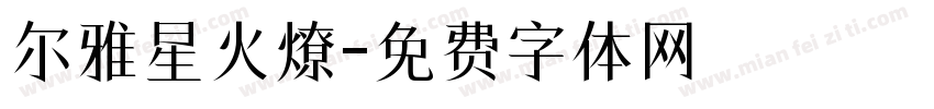 尔雅星火燎字体转换