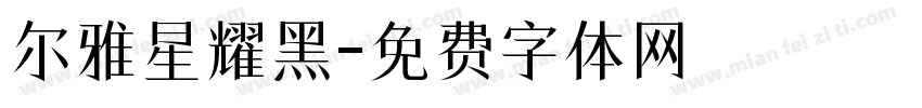 尔雅星耀黑字体转换