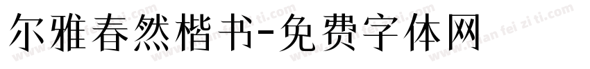 尔雅春然楷书字体转换