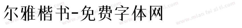 尔雅楷书字体转换