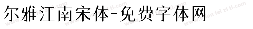 尔雅江南宋体字体转换
