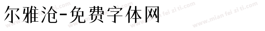 尔雅沧字体转换