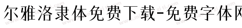 尔雅洛隶体免费下载字体转换