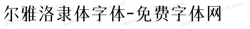 尔雅洛隶体字体字体转换