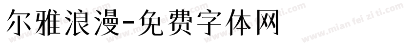 尔雅浪漫字体转换