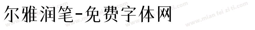 尔雅润笔字体转换