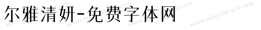 尔雅清妍字体转换