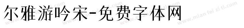 尔雅游吟宋字体转换