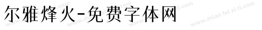 尔雅烽火字体转换