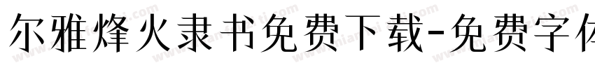 尔雅烽火隶书免费下载字体转换