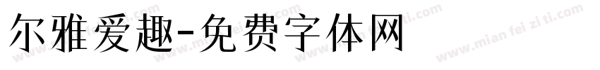 尔雅爱趣字体转换