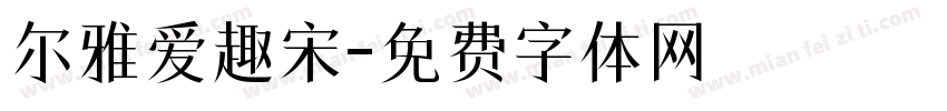 尔雅爱趣宋字体转换