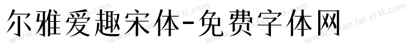 尔雅爱趣宋体字体转换