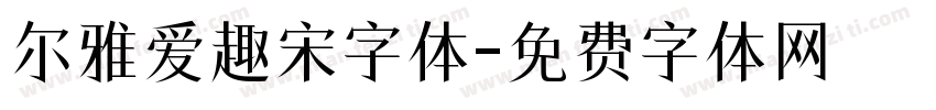 尔雅爱趣宋字体字体转换