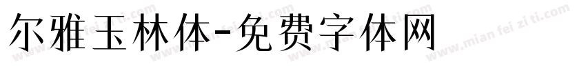 尔雅玉林体字体转换