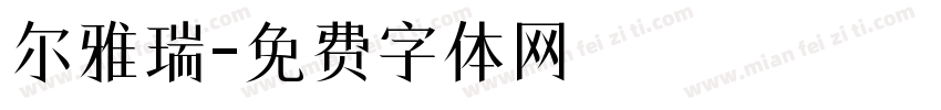尔雅瑞字体转换