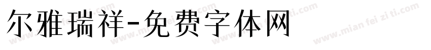 尔雅瑞祥字体转换