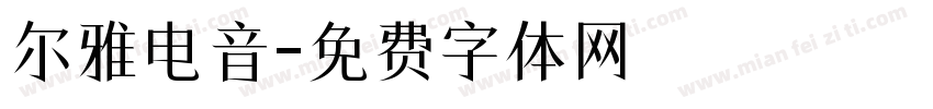 尔雅电音字体转换