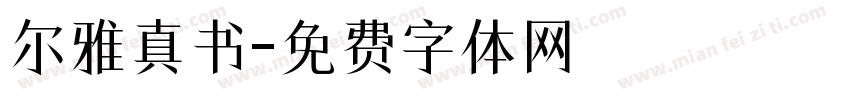尔雅真书字体转换