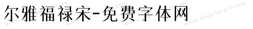 尔雅福禄宋字体转换