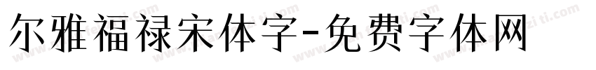 尔雅福禄宋体字字体转换