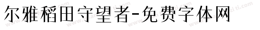 尔雅稻田守望者字体转换