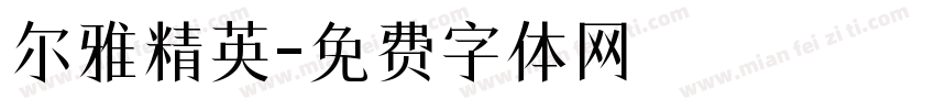 尔雅精英字体转换