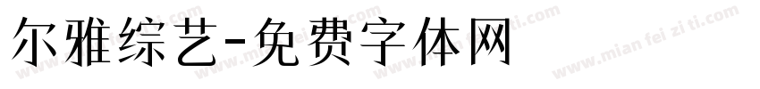 尔雅综艺字体转换