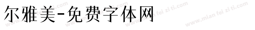 尔雅美字体转换