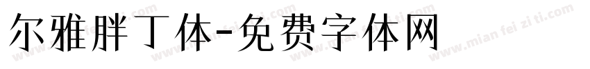尔雅胖丁体字体转换