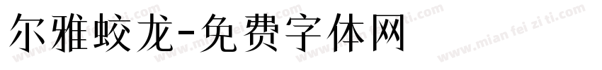 尔雅蛟龙字体转换