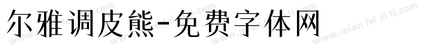 尔雅调皮熊字体转换